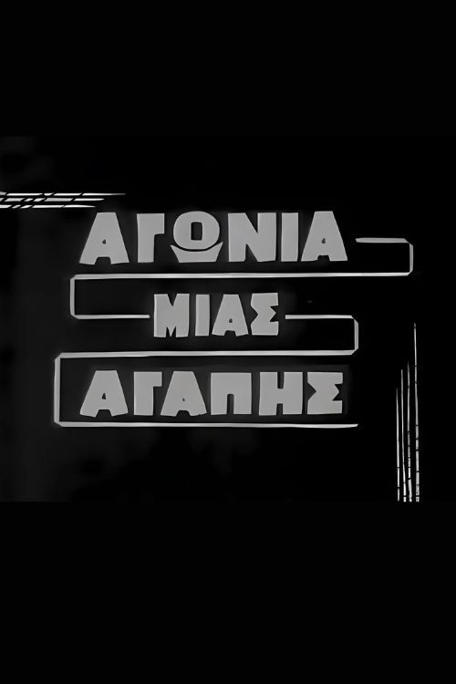 Αγωνία μιας αγάπης — постер