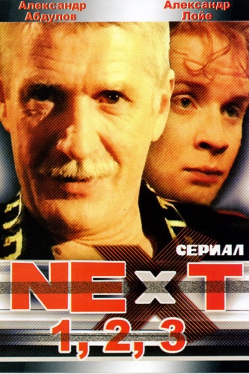 Next. Следующий — постер