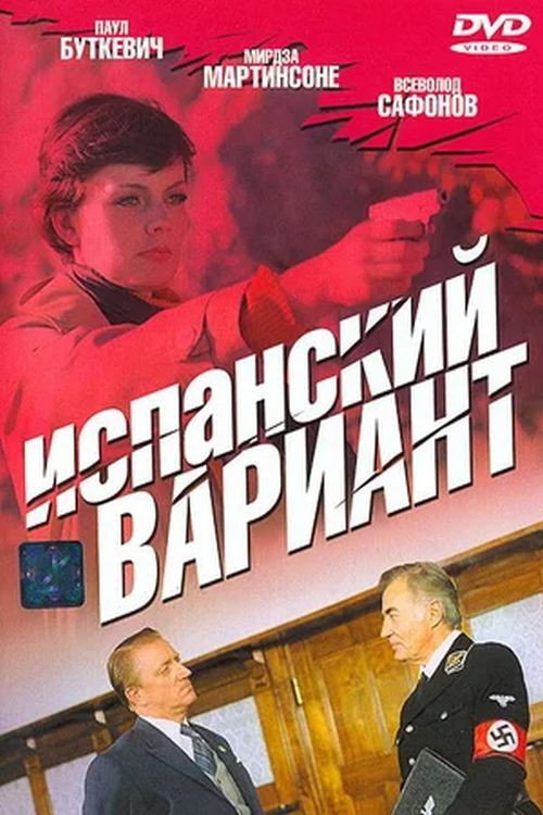 Испанский вариант — постер