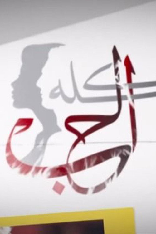 الحب كلو — постер