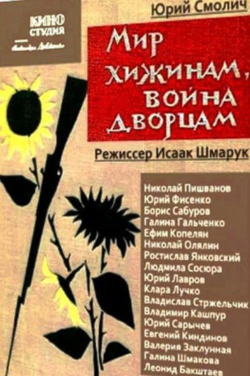 Мир хижинам, война дворцам — постер