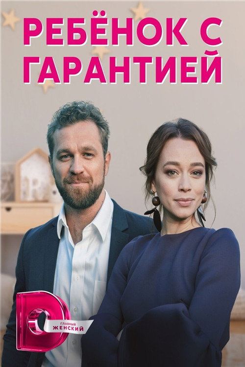 Ребенок с гарантией — постер