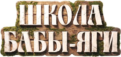 Школа Бабы-Яги — логотип