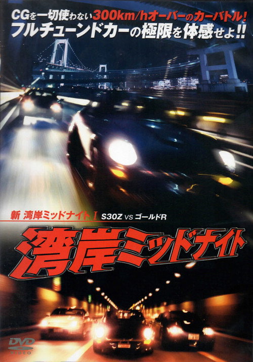 新湾岸ミッドナイト I　Ｓ３０Ｚ　ＶＳ　ゴールドＲ — постер