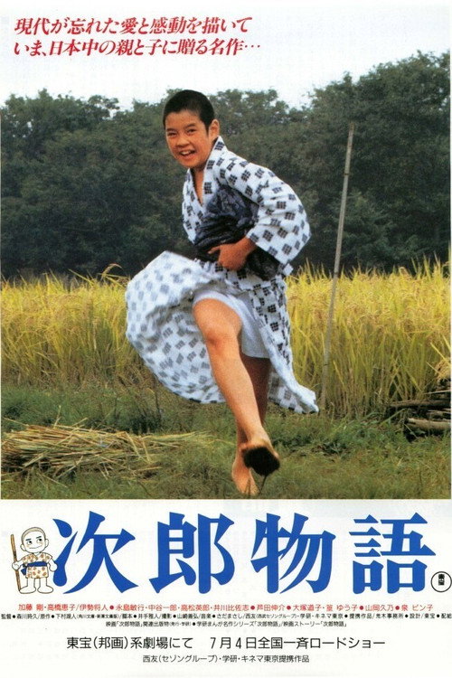 次郎物語 — постер