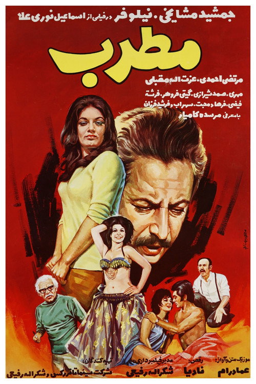 مطرب — постер