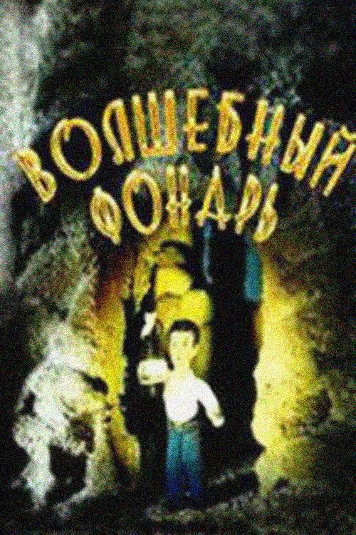 Волшебный фонарь — постер