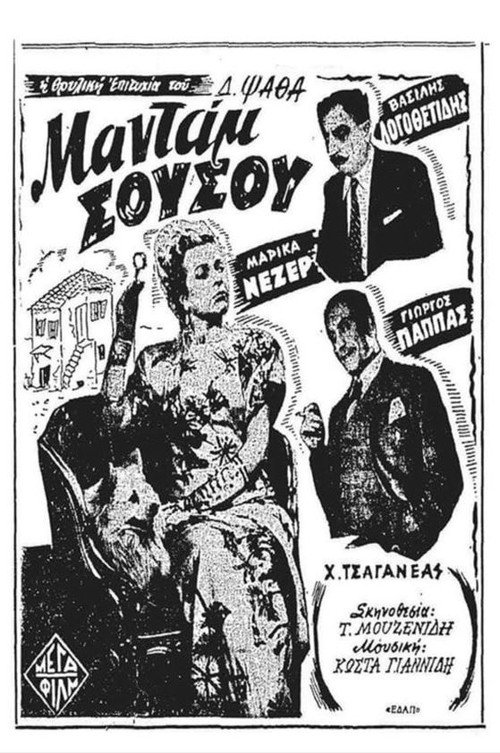 Μαντάμ Σουσού — постер