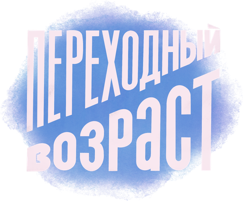 Переходный возраст — логотип