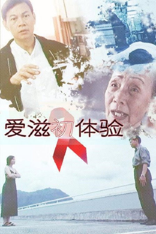 愛滋初體驗 — постер