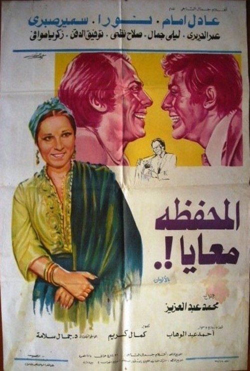 المحفظة معايا — постер