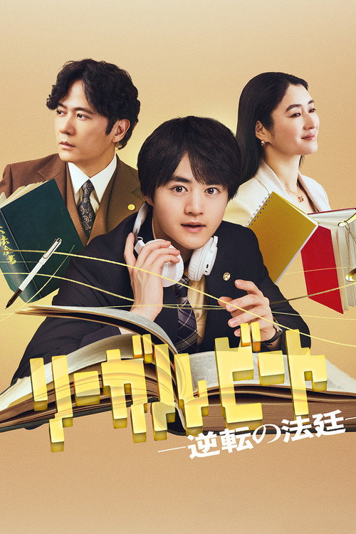 リーガルビート –逆転の法廷– — постер