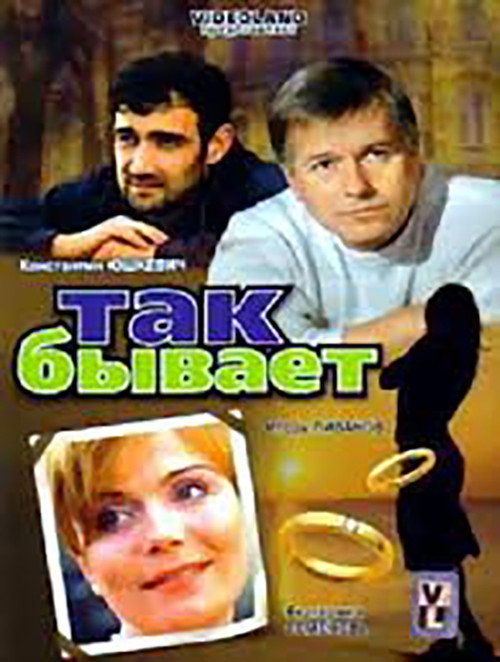 Так бывает — постер