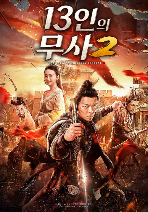 大汉十三将2烽火边城 — постер