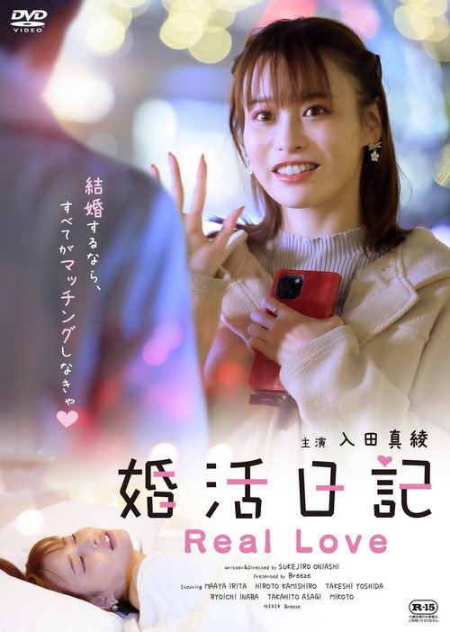 婚活日記 Real Love — постер