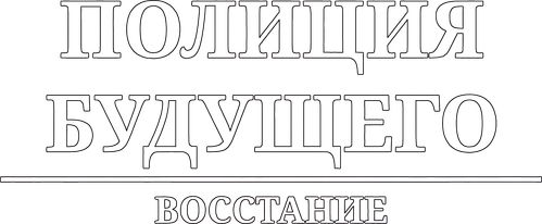 Полиция будущего. Восстание — логотип
