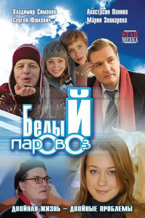 Белый паровоз — постер