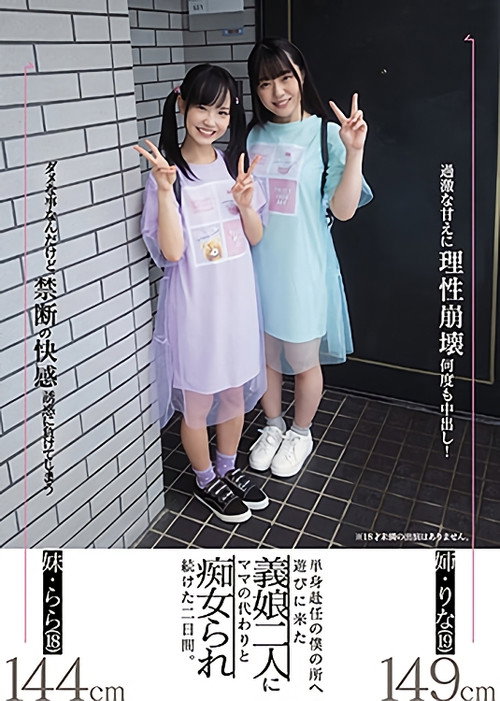 単身赴任の僕の所へ遊びに来た義娘二人にママの代わりと痴女られ続けた二日間。 — постер