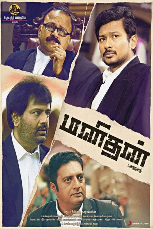 மனிதன் — постер