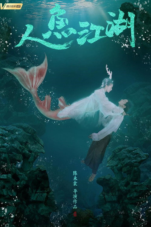 人鱼江湖 — постер