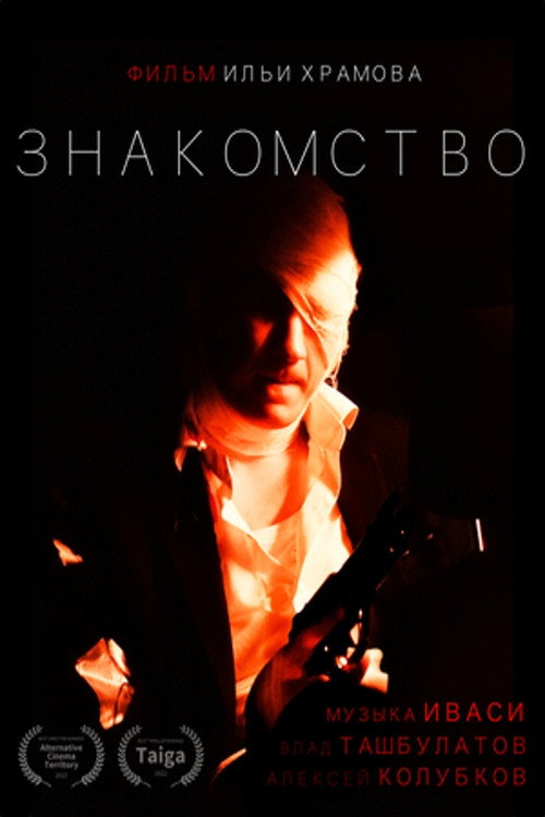 Знакомство — постер