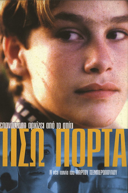 Черный ход — постер