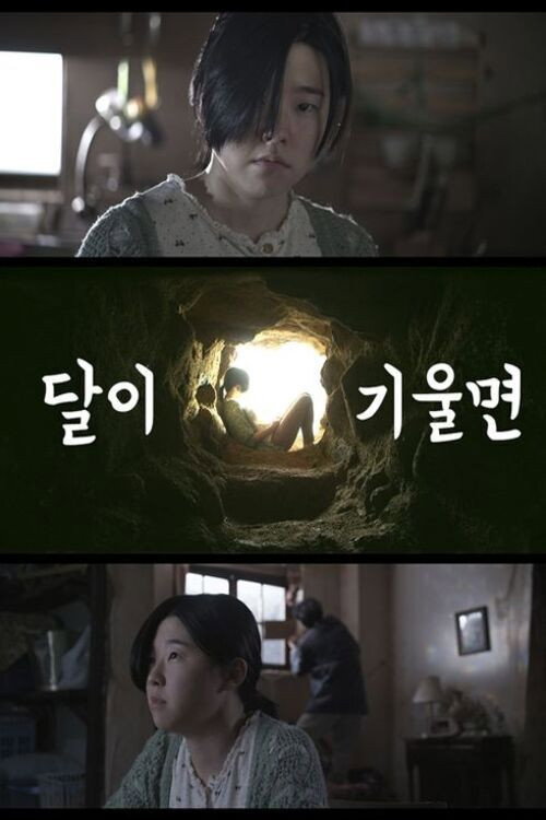 달이 기울면 — постер