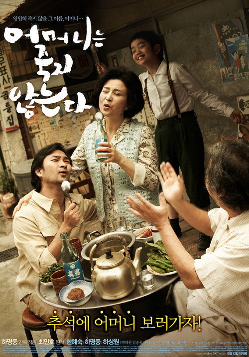 어머니는 죽지 않는다 — постер