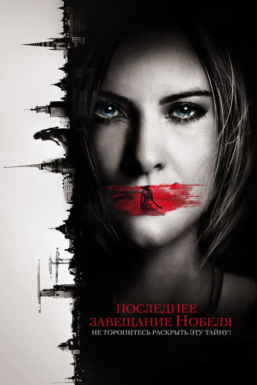 Последнее завещание Нобеля — постер