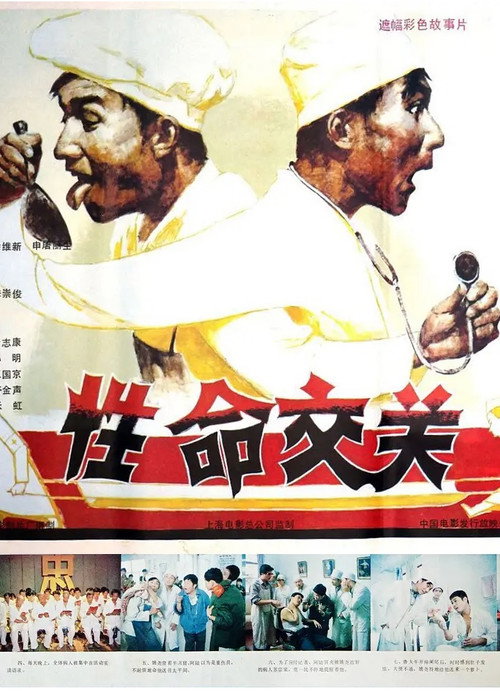 性命交关 — постер