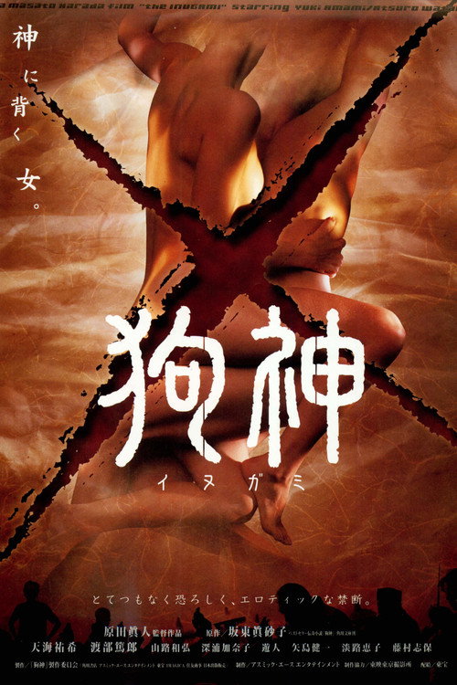 狗神 — постер