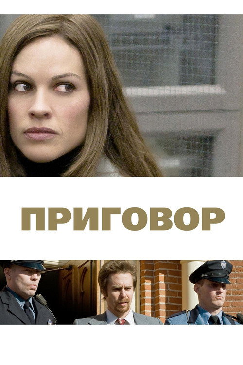 Приговор — постер