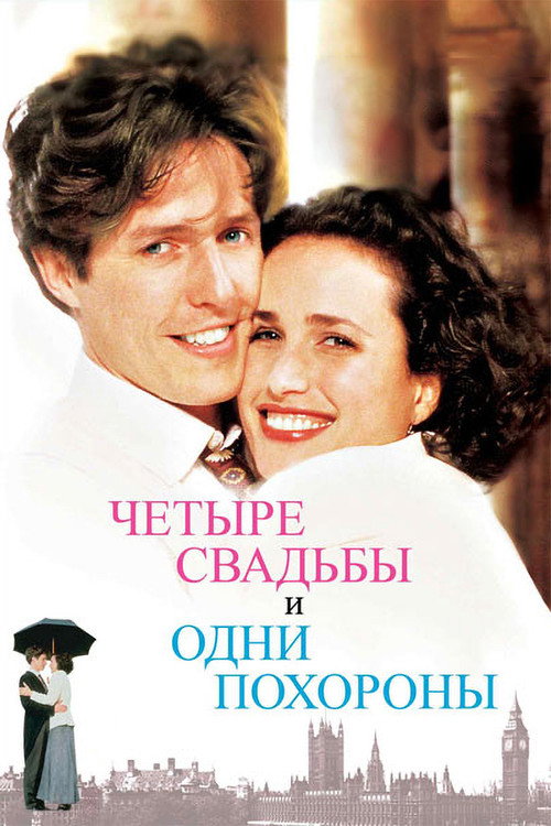 Четыре свадьбы и одни похороны — постер