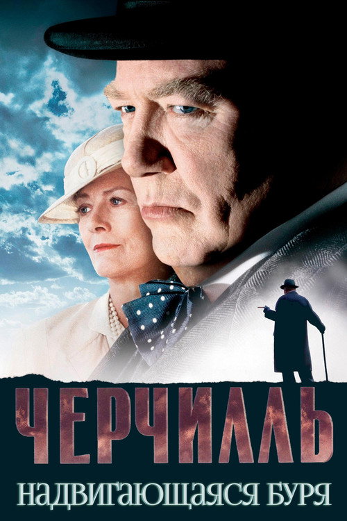 Черчилль — постер