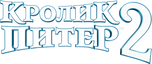 Кролик Питер 2 — логотип