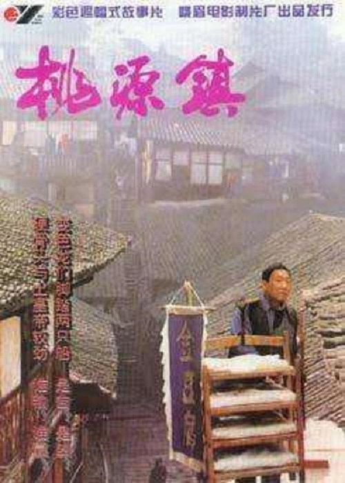 桃源镇 — постер