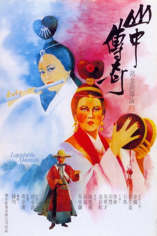 山中傳奇 — постер