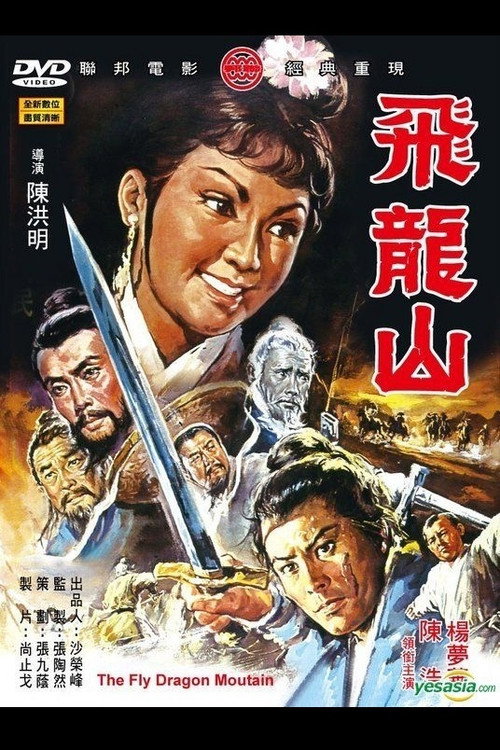 飛龍山 — постер