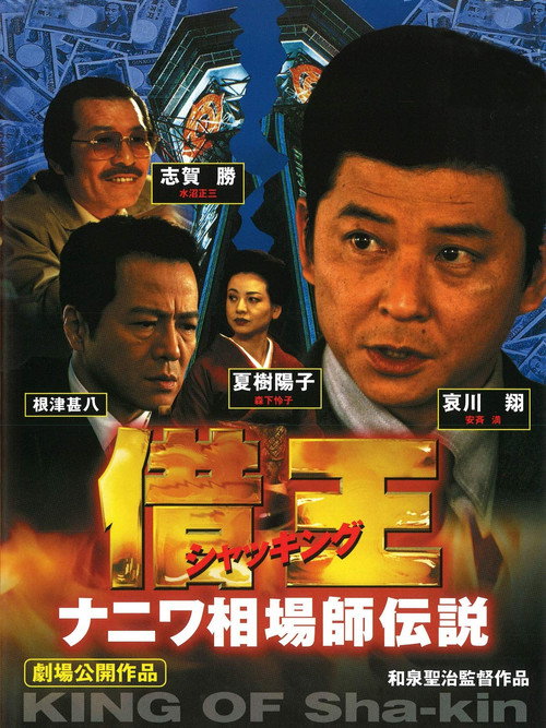 借王　ナニワ相場師伝説 — постер