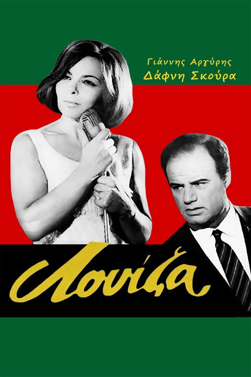 Λουίζα — постер