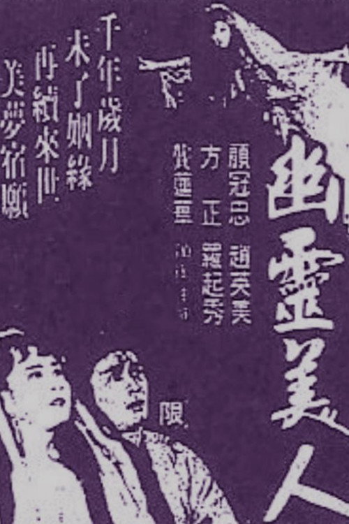 幽靈美人 — постер