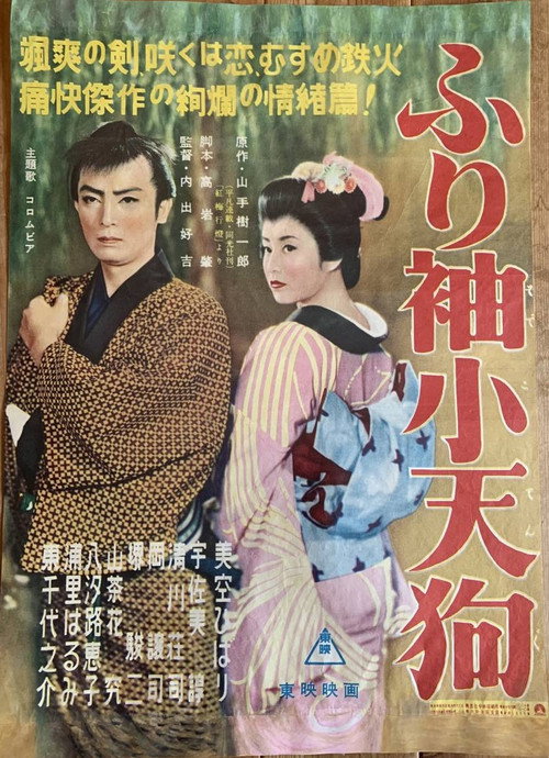 ふり袖小天狗 — постер