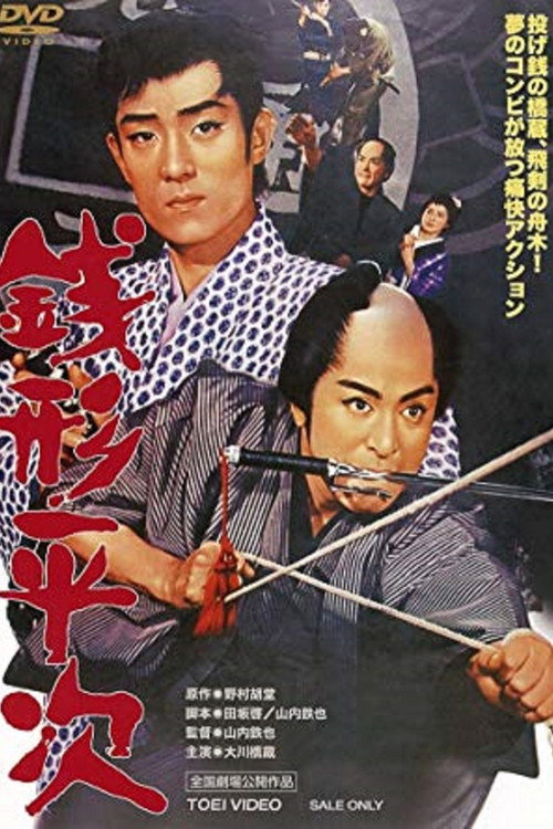 銭形平次 — постер